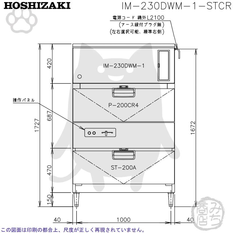ホシザキ IM-230DWM-1-STCR 製氷機 キューブアイス 砕氷機付 ホシザキ IM-230DWM-1-STCR 製氷機 キューブアイス 砕氷機付