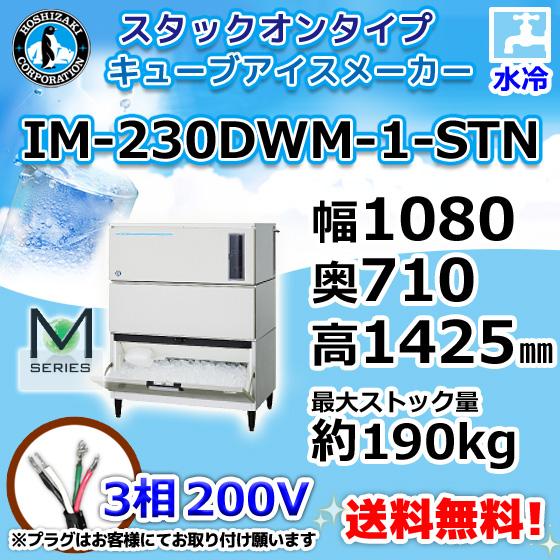 IM-230DWM-1-STN　ホシザキ　製氷機　水冷式　キューブアイス　スタックオンタイプ