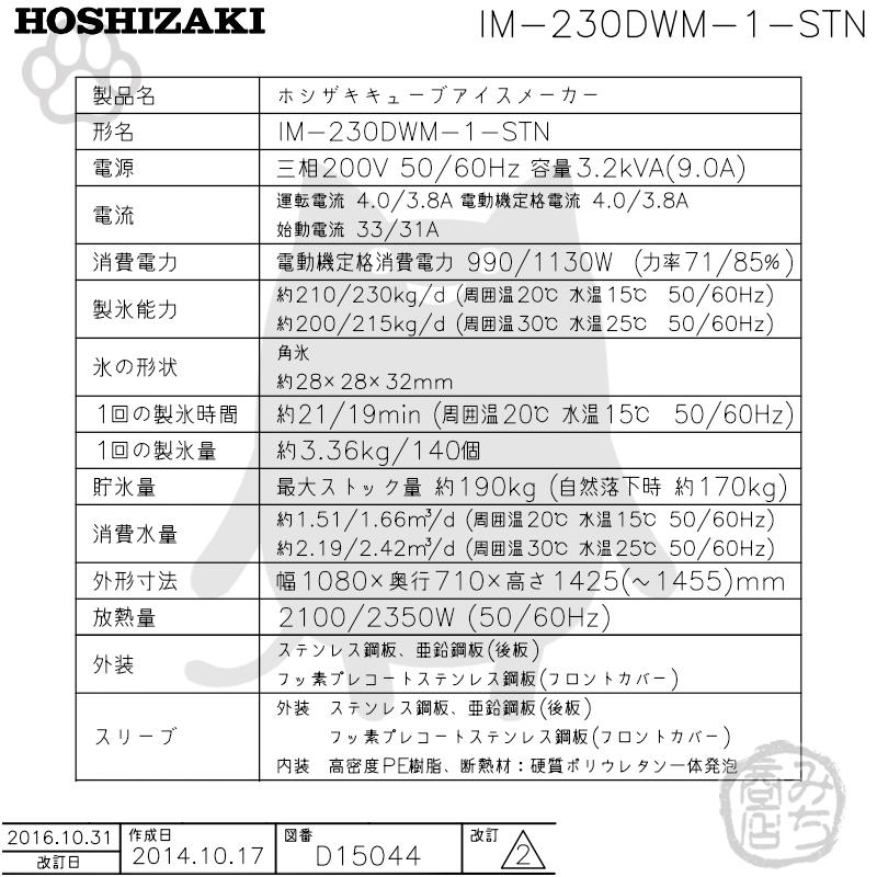 IM-230DWM-1-STN　ホシザキ　製氷機　キューブアイス　スタックオンタイプ　水冷式