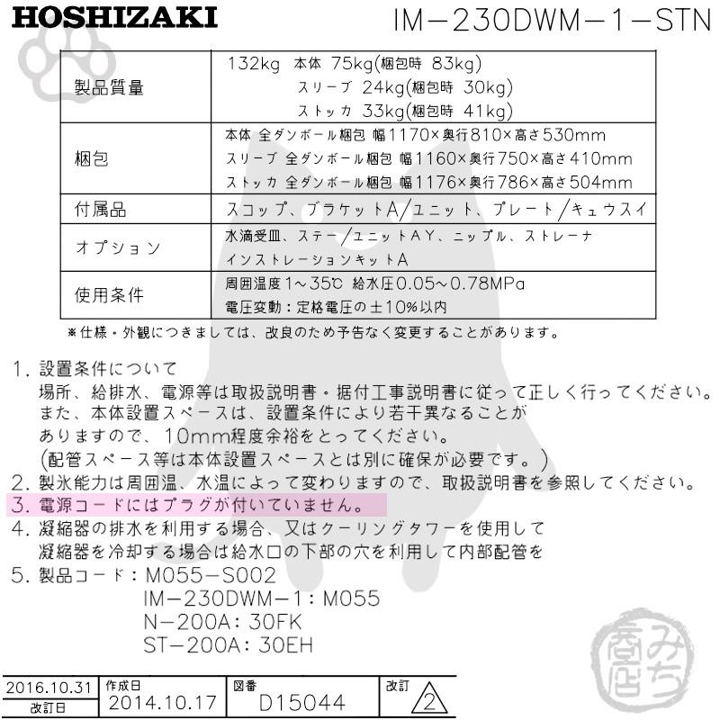ホシザキ IM-230DWM-1-STN 製氷機 キューブアイス スタックオン ホシザキ IM-230DWM-1-STN 製氷機 キューブアイス スタックオン