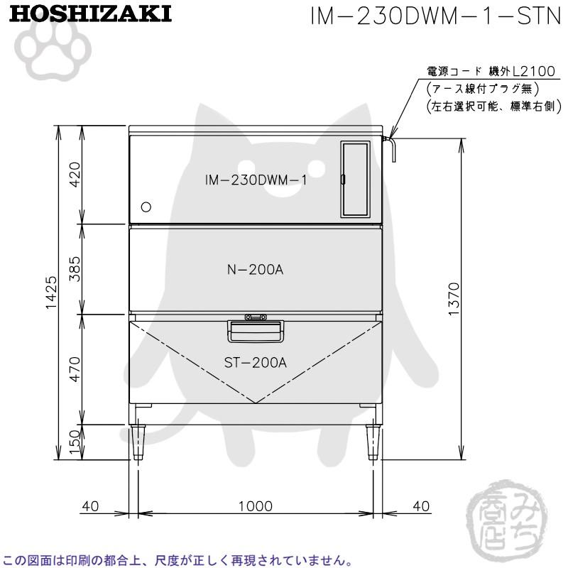 ホシザキ IM-230DWM-1-STN 製氷機 キューブアイス スタックオン ホシザキ IM-230DWM-1-STN 製氷機 キューブアイス スタックオン