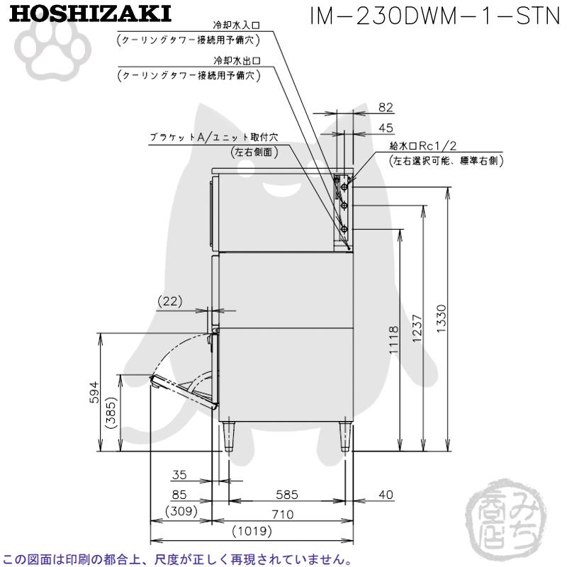 ホシザキ IM-230DWM-1-STN 製氷機 キューブアイス スタックオン ホシザキ IM-230DWM-1-STN 製氷機 キューブアイス スタックオン