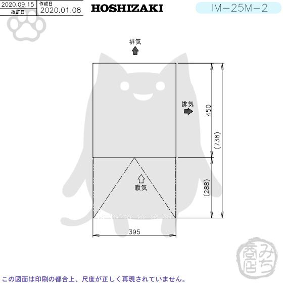 IM-25M-2 ホシザキ 製氷機 幅395×奥450×高770mm｜michi-syouten｜05