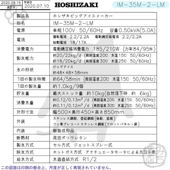 ホシザキ IM-35M-2-LM (旧 IM-35M-1-LM) 製氷機 ビッグアイ 幅 ホシザキ IM-35M-2-LM (旧 IM-35M-1-LM) 製氷機 ビッグアイ 幅