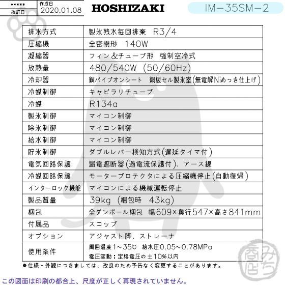 ホシザキ IM-35SM-2 (旧 IM-35SM-1) 製氷機 キューブアイス ホシザキ IM-35SM-2 (旧 IM-35SM-1) 製氷機 キューブアイス