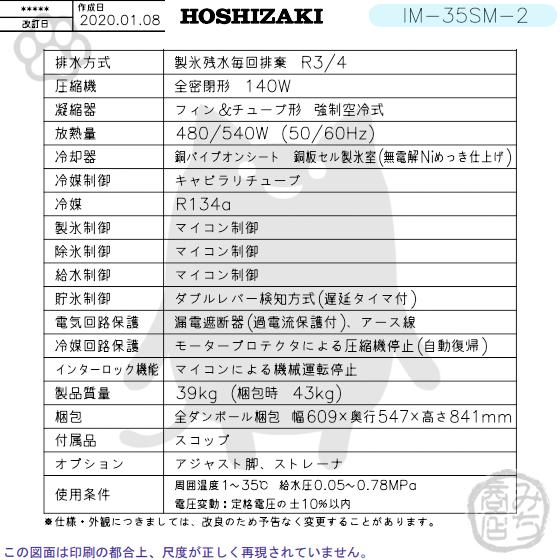 IM-35SM-2　ホシザキ　製氷機　キューブアイス　スライド扉
