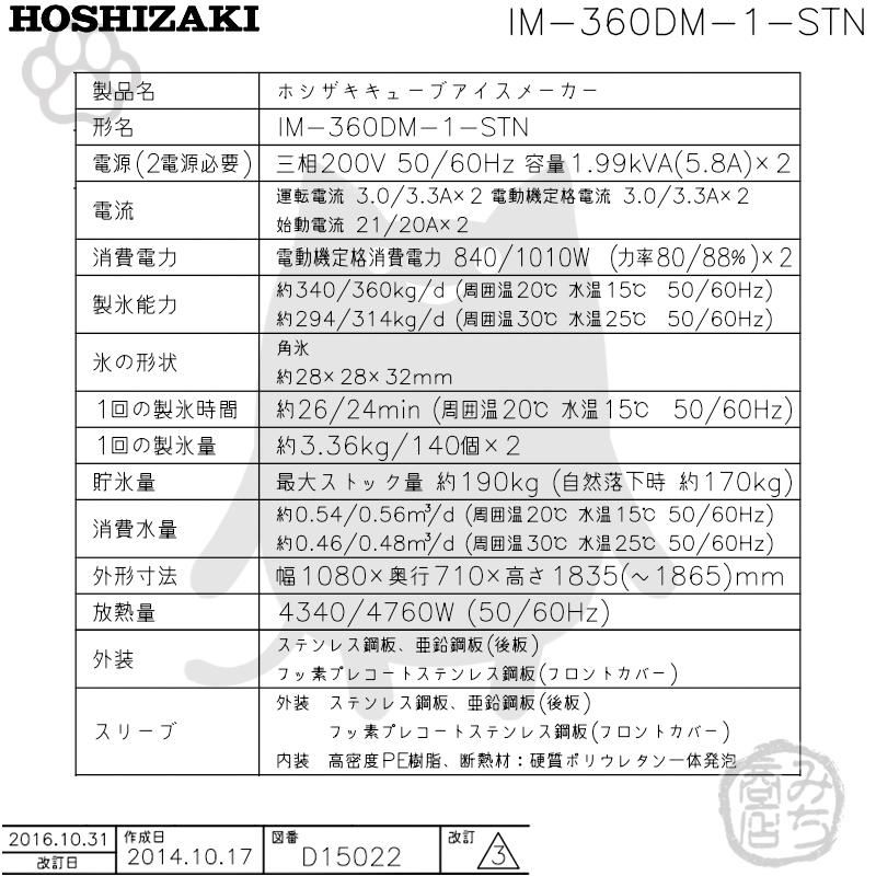 IM-360DM-1-STN　ホシザキ　製氷機　キューブアイス　スタックオンタイプ