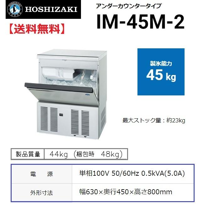 ホシザキ IM-45M-2 (旧 IM-45M-1) 製氷機 幅630×奥450×高800mm ホシザキ IM-45M-2 (旧 IM-45M-1) 製氷機 幅630×奥450×高800mm