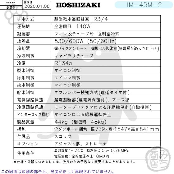 ホシザキ IM-45M-2 (旧 IM-45M-1) 製氷機 幅630×奥450×高800mm ホシザキ IM-45M-2 (旧 IM-45M-1) 製氷機 幅630×奥450×高800mm