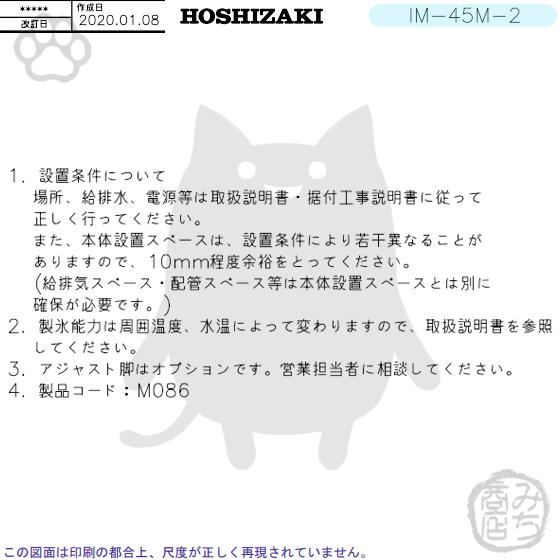 ホシザキ IM-45M-2 (旧 IM-45M-1) 製氷機 幅630×奥450×高800mm ホシザキ IM-45M-2 (旧 IM-45M-1) 製氷機 幅630×奥450×高800mm