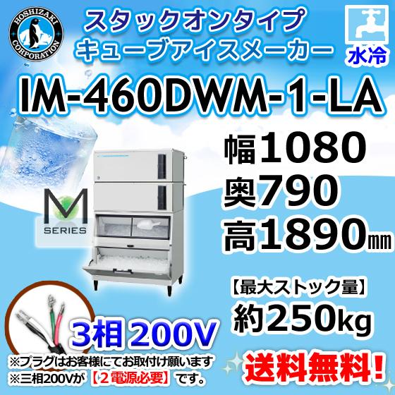 IM-460DWM-1-LA  ホシザキ  製氷機 キューブアイス スタックオンタイプ 水冷式