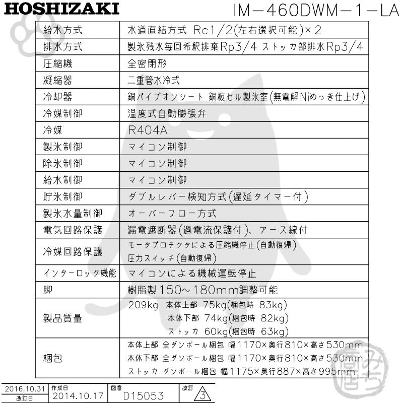 IM-460DWM-1-LA　ホシザキ　製氷機　キューブアイス　スタックオンタイプ　水冷式