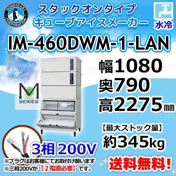 ホシザキ IM-460DWM-1-LAN 製氷機 キューブアイス スタックオン ホシザキ IM-460DWM-1-LAN 製氷機 キューブアイス スタックオン