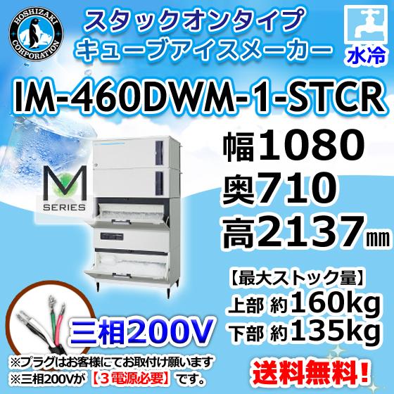 IM-460DWM-1-STCR ホシザキ 製氷機 キューブアイス 砕氷機付 スタックオンタイプ 水冷式
