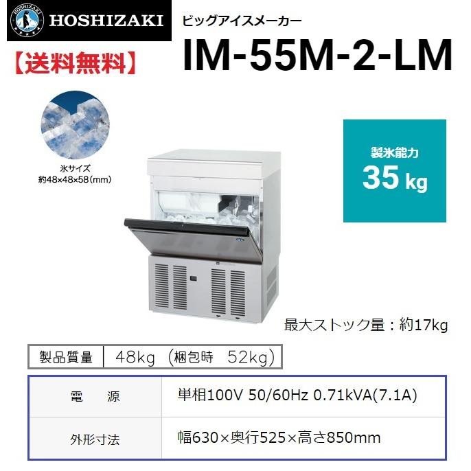 ホシザキ IM-55M-2-LM (旧 IM-55M-1-LM) 製氷機 ビッグアイス 幅 ホシザキ IM-55M-2-LM (旧 IM-55M-1-LM) 製氷機 ビッグアイス 幅