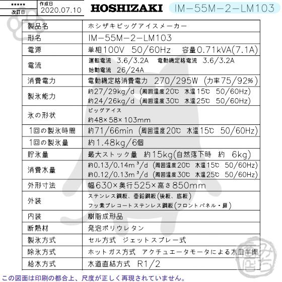 ホシザキ IM-55M-2-LM103 (旧 IM-55M-1-LM103) 製氷機 ビッグ ホシザキ IM-55M-2-LM103 (旧 IM-55M-1-LM103) 製氷機 ビッグ