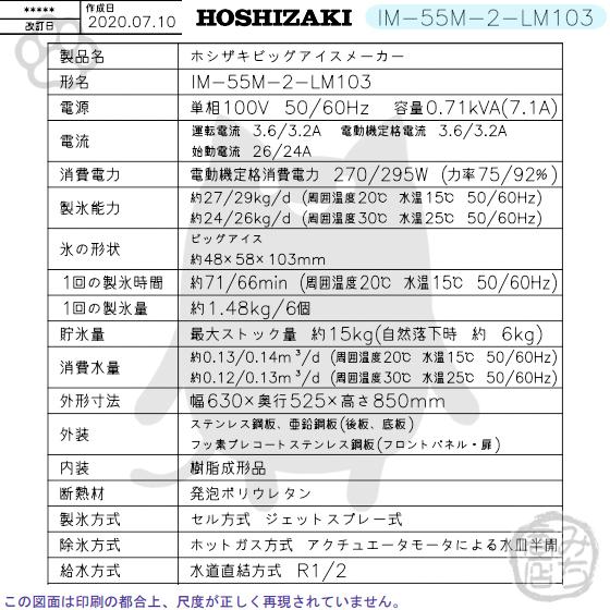 IM-55M-2-LM103　ホシザキ　製氷機　ビッグアイス