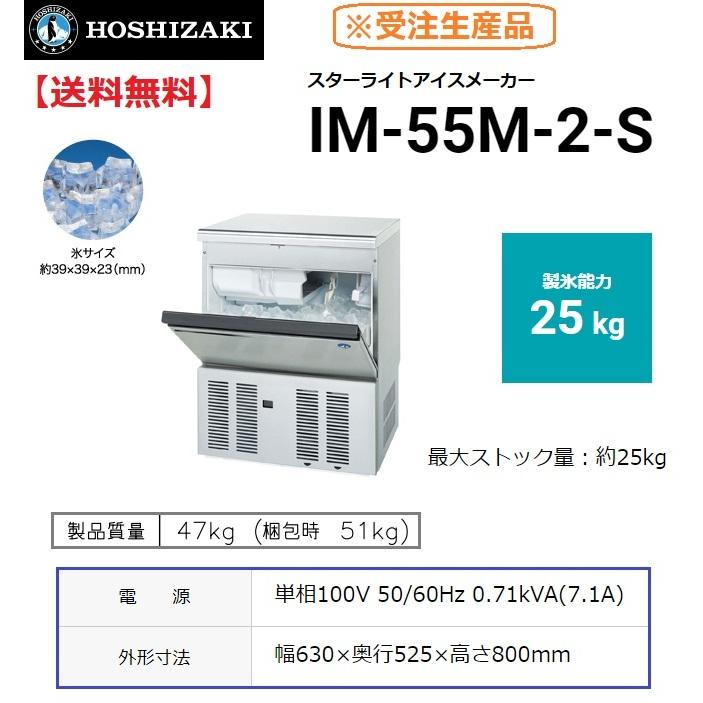 ホシザキ IM-55M-2-S (旧 IM-55M-1-S) 製氷機 スターライト ホシザキ IM-55M-2-S (旧 IM-55M-1-S) 製氷機 スターライト