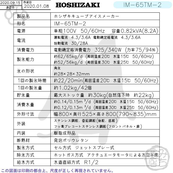ホシザキ IM-65TM-2 (旧 IM-65TM-1) 製氷機 幅800×奥525×高800mm ホシザキ IM-65TM-2 (旧 IM-65TM-1) 製氷機 幅800×奥525×高800mm