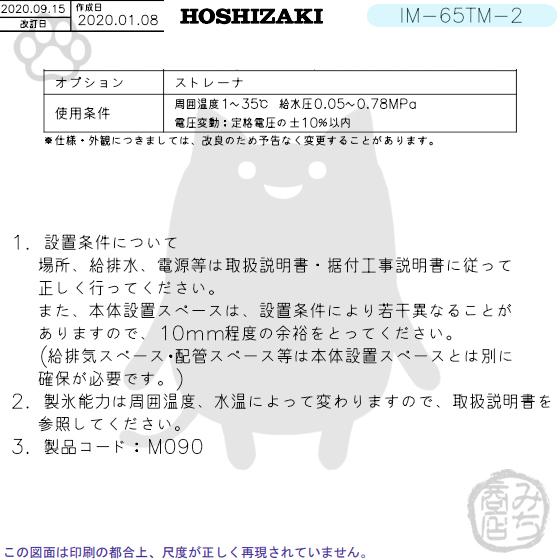 ホシザキ IM-65TM-2 (旧 IM-65TM-1) 製氷機 幅800×奥525×高800mm ホシザキ IM-65TM-2 (旧 IM-65TM-1) 製氷機 幅800×奥525×高800mm