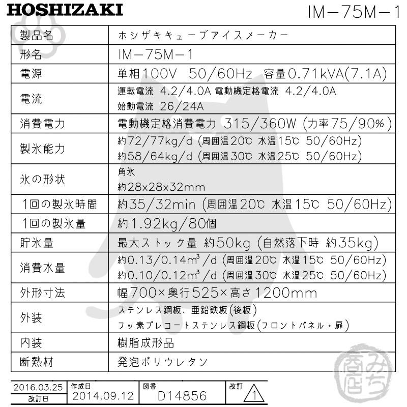ホシザキ IM-75M-1 製氷機 幅700×奥525×高1200mm : みち商店 ホシザキ IM-75M-1 製氷機 幅700×奥525×高1200mm : みち商店
