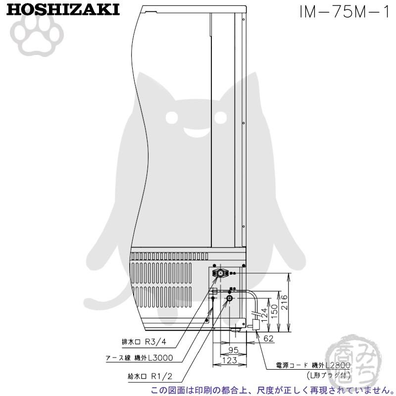 ホシザキ IM-75M-1 製氷機 幅700×奥525×高1200mm : みち商店 ホシザキ IM-75M-1 製氷機 幅700×奥525×高1200mm : みち商店