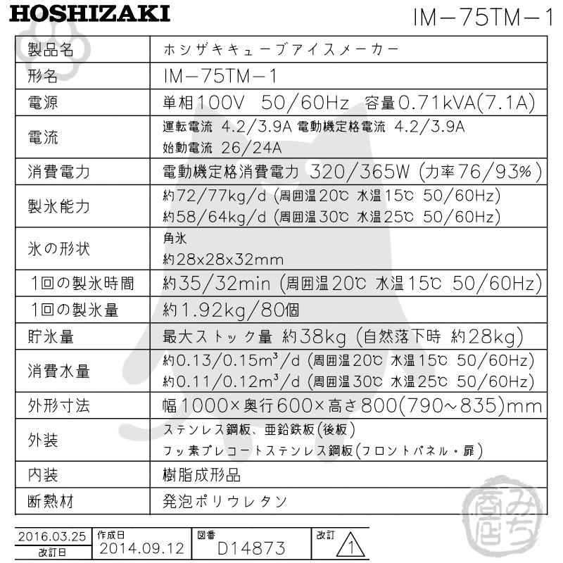 ホシザキ IM-75TM-1 製氷機 幅1000×奥600×高800mm : みち商店 ホシザキ IM-75TM-1 製氷機 幅1000×奥600×高800mm : みち商店