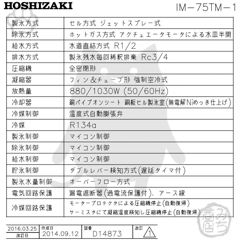 IM-75TM-1　ホシザキ　製氷機　別料金で　設置　回収　処分　入替　廃棄