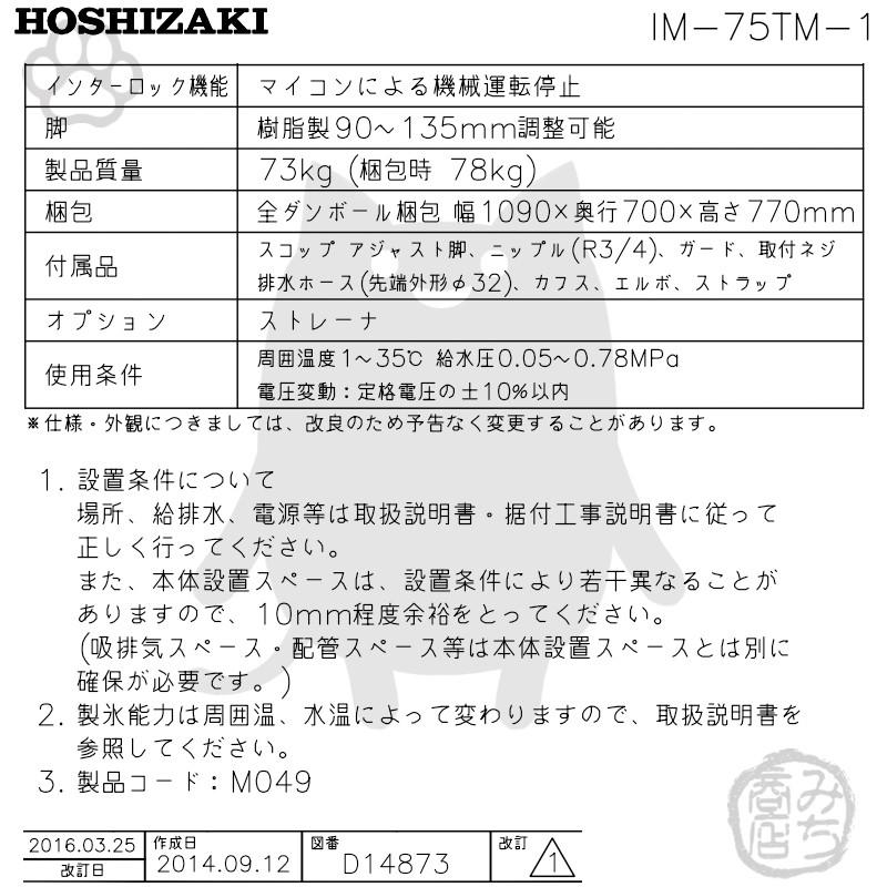 ホシザキ IM-75TM-1 製氷機 幅1000×奥600×高800mm : みち商店 ホシザキ IM-75TM-1 製氷機 幅1000×奥600×高800mm : みち商店