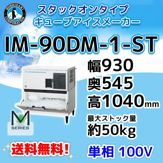 IM-90DM-1-ST  ホシザキ  製氷機 キューブアイス スタックオンタイプ