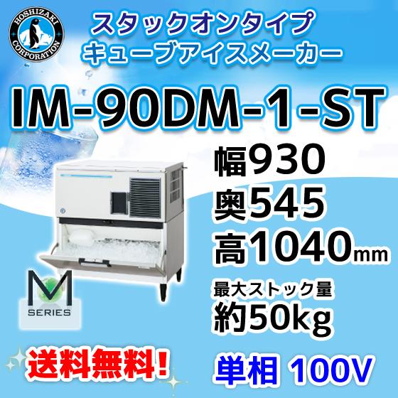 IM-90DM-1-ST　ホシザキ　製氷機　キューブアイス　スタックオンタイプ