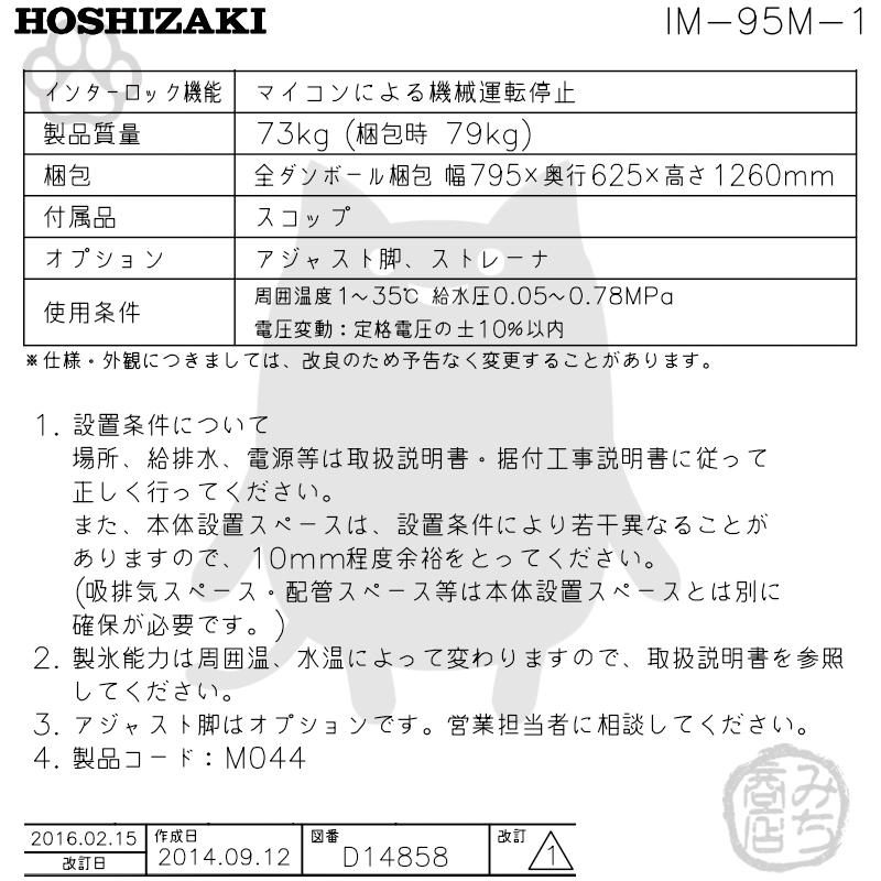 ホシザキ IM-95M-1 製氷機 幅700×奥525×高1200mm : みち商店 ホシザキ IM-95M-1 製氷機 幅700×奥525×高1200mm : みち商店