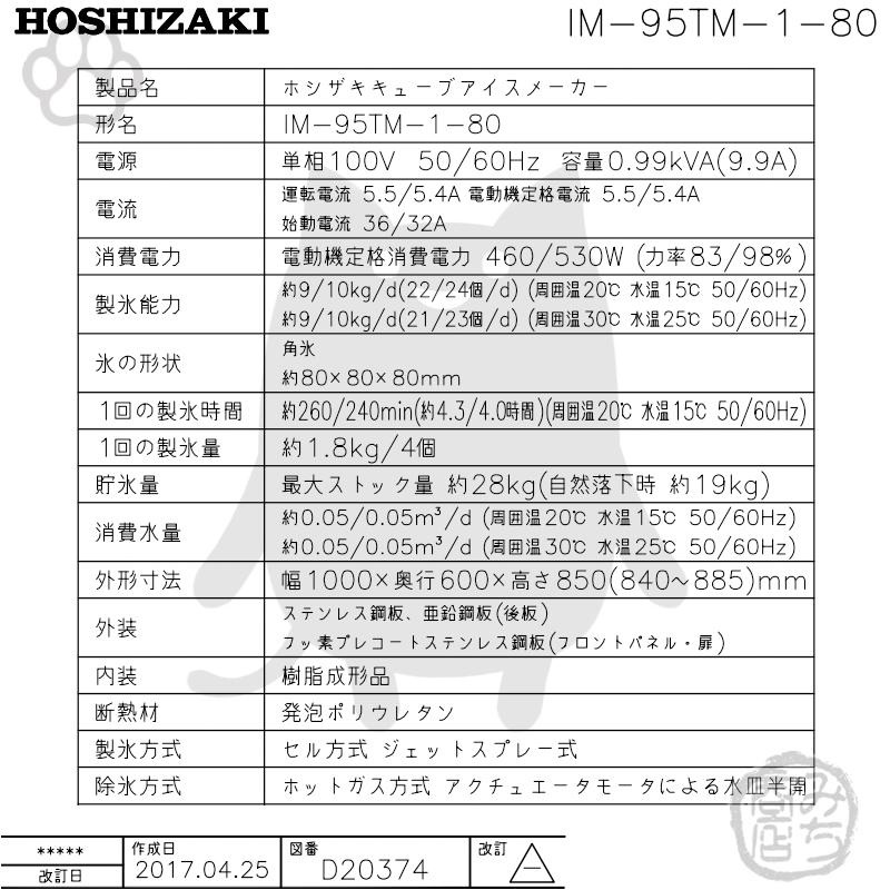 ホシザキ IM-95TM-1-80 製氷機 キューブアイス 8cm角 アンダー ホシザキ IM-95TM-1-80 製氷機 キューブアイス 8cm角 アンダー