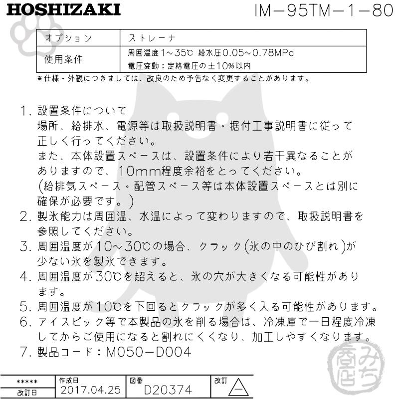 ホシザキ IM-95TM-1-80 製氷機 キューブアイス 8cm角 アンダー ホシザキ IM-95TM-1-80 製氷機 キューブアイス 8cm角 アンダー