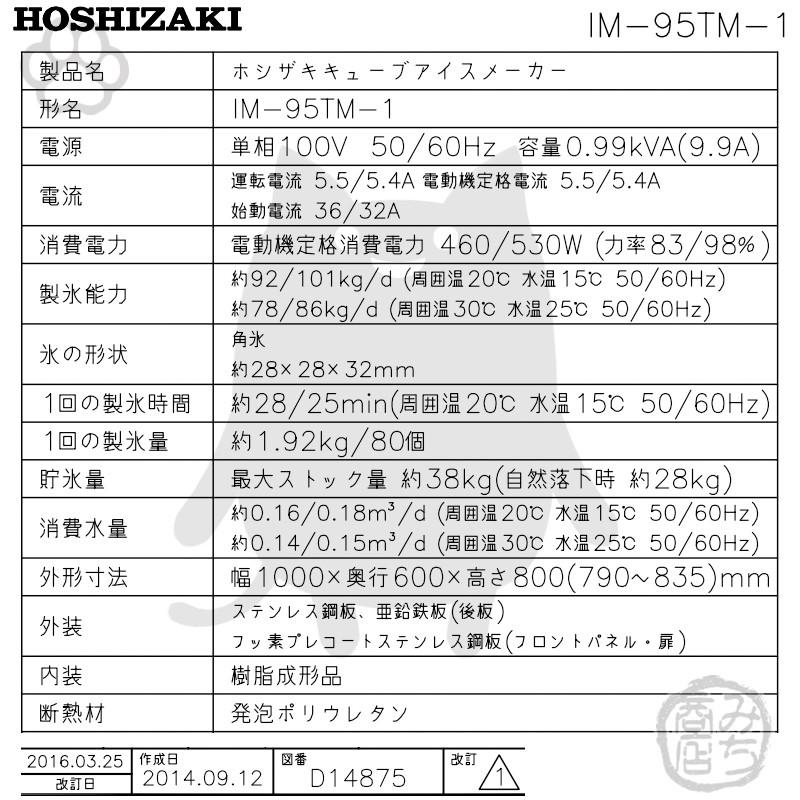 ホシザキ IM-95TM-1 製氷機 キューブアイス アンダーカウンター ホシザキ IM-95TM-1 製氷機 キューブアイス アンダーカウンター