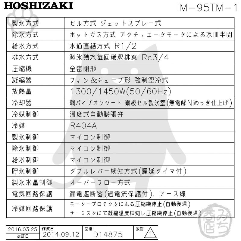 ホシザキ IM-95TM-1 製氷機 キューブアイス アンダーカウンター ホシザキ IM-95TM-1 製氷機 キューブアイス アンダーカウンター