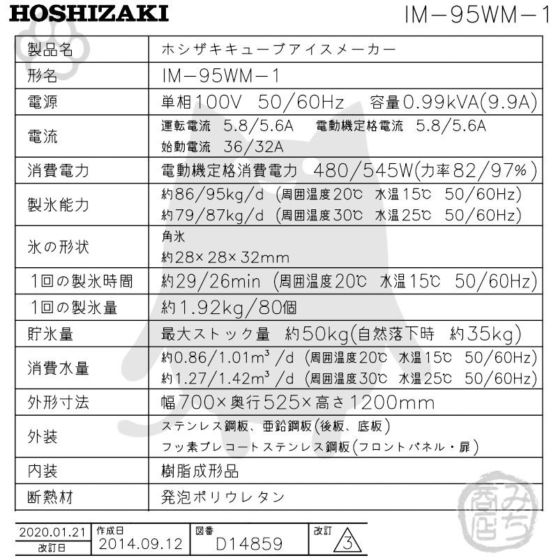 ホシザキ IM-95WM-1 製氷機 水冷式 幅700×奥525×高1200mm : みち ホシザキ IM-95WM-1 製氷機 水冷式 幅700×奥525×高1200mm : みち