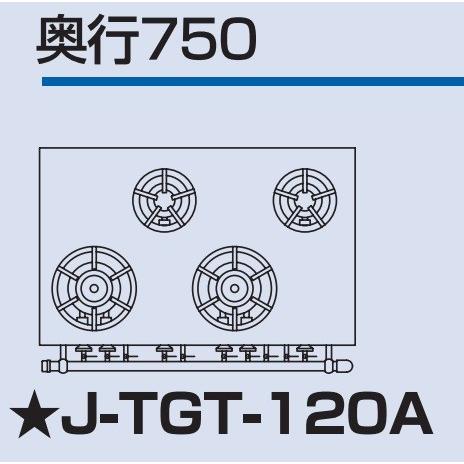 J-TGT-120A タニコー コンロ 4口テーブル 幅1200奥750高800 J-TGT-120A タニコー コンロ 4口テーブル 幅1200奥750高800