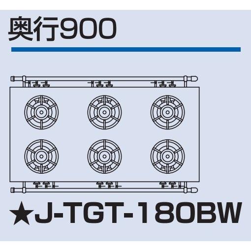 J-TGT-180BW タニコー コンロ 6口テーブル 幅1800奥900高800 J-TGT-180BW タニコー コンロ 6口テーブル 幅1800奥900高800