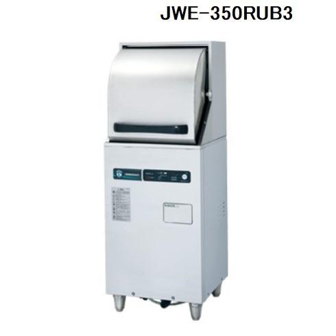 JWE-350RUB3 ホシザキ 食器洗浄機 別料金にて 設置 入替 回収 処分 廃棄