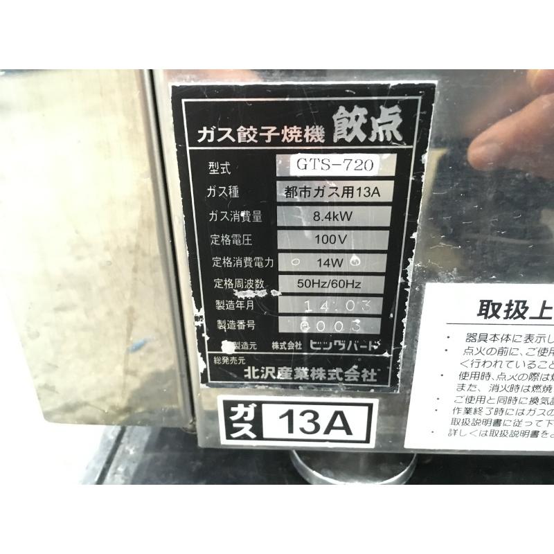 送料別途】キタザワ 卓上餃子焼き機 餃点 GTS-720 2014年製 都市 送料別途】キタザワ 卓上餃子焼き機 餃点 GTS-720 2014年製 都市