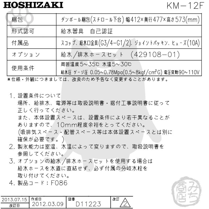ホシザキ KM-12F 製氷機 クレセントアイス 卓上タイプ 幅326×奥 ホシザキ KM-12F 製氷機 クレセントアイス 卓上タイプ 幅326×奥