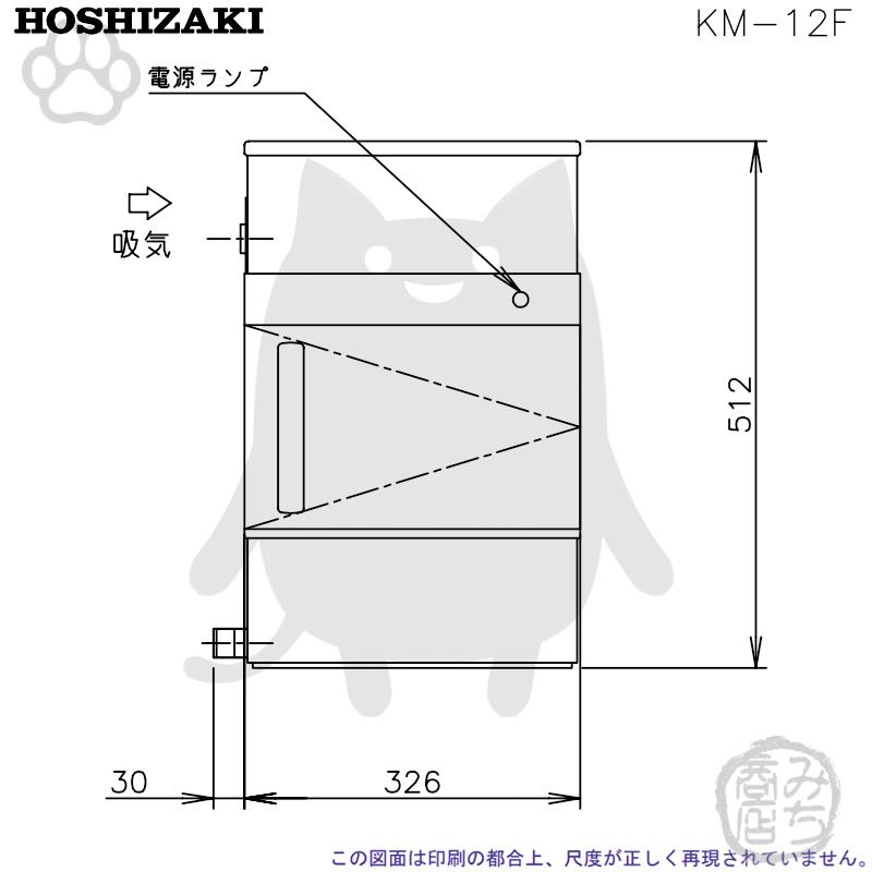 ホシザキ KM-12F 製氷機 クレセントアイス 卓上タイプ 幅326×奥 ホシザキ KM-12F 製氷機 クレセントアイス 卓上タイプ 幅326×奥