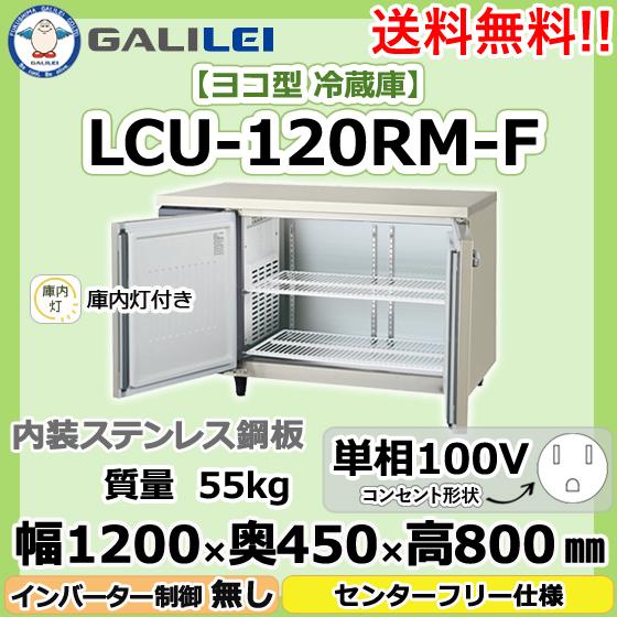 LCU-120RM-F   フクシマガリレイ 業務用 ヨコ型 2ドア 冷蔵庫 センターフリー 幅1200×奥450×高800 新品