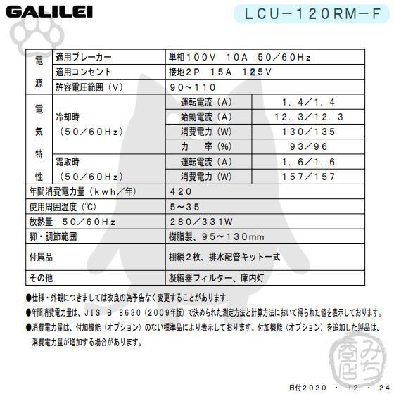 LCU-120RM-F　フクシマガリレイ　業務用　幅1200×奥450×高800　2ドア　新品　センターフリー　冷蔵庫　ヨコ型