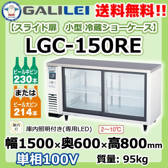 LGC-150RE 旧TGC-50RE1 フクシマガリレイ 業務用 スライド扉 小型 冷蔵