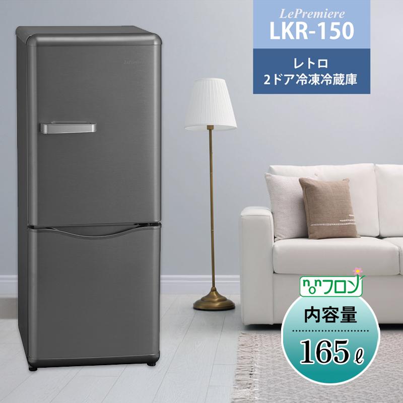 2ドア冷凍冷蔵庫 165L ルプルミエール レトロ スペースシルバー 2ドア冷凍冷蔵庫 165L ルプルミエール レトロ スペースシルバー