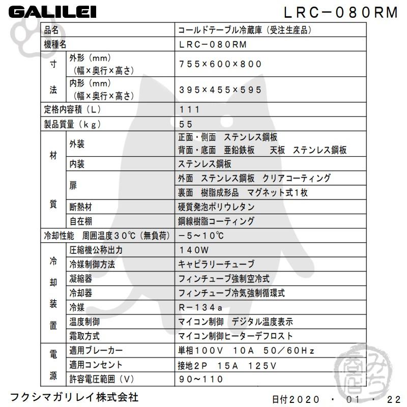 LRC-080RM フクシマガリレイ 業務用 ヨコ型 1ドア 冷蔵庫 幅755×奥600