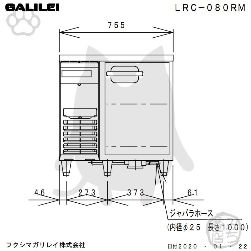 LRC-080RM フクシマガリレイ 業務用 ヨコ型 1ドア 冷蔵庫 幅755×奥600