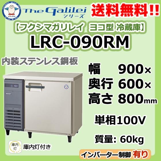 LRC-090RM フクシマガリレイ 業務用 ヨコ型 1ドア 冷蔵庫 幅900×奥600×高800 新品